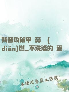 我普攻破甲虛弱帶點(diǎn)燃