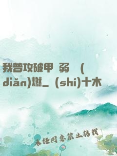 我普攻破甲虛弱帶點(diǎn)燃