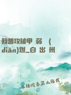 我普攻破甲虛弱帶點(diǎn)燃