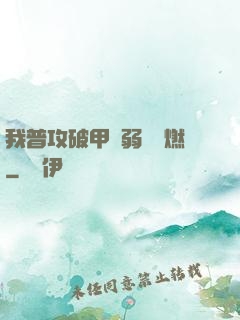 我普攻破甲虛弱帶點燃