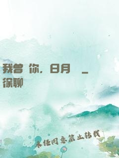 我曾愛你，日月為證