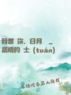 我曾愛你，日月為證