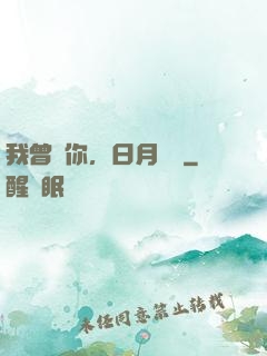 我曾愛你，日月為證