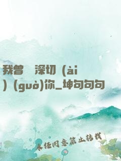 我曾這樣深切愛(ài)過(guò)你