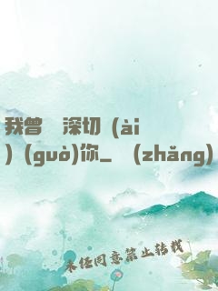 我曾這樣深切愛(ài)過(guò)你