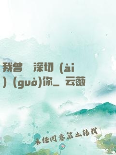 我曾這樣深切愛(ài)過(guò)你