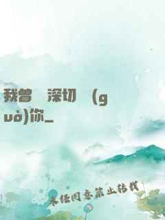 我曾這樣深切愛過(guò)你