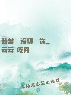 我曾這樣深切愛過你