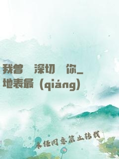 我曾這樣深切愛過你