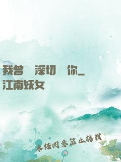 我曾這樣深切愛過你