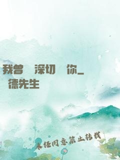 我曾這樣深切愛過你