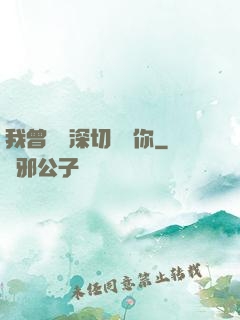我曾這樣深切愛過你