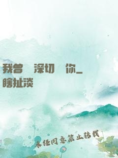 我曾這樣深切愛過你