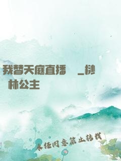 我替天庭直播帶貨
