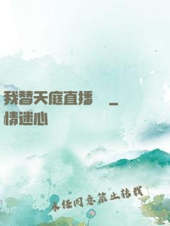 我替天庭直播帶貨