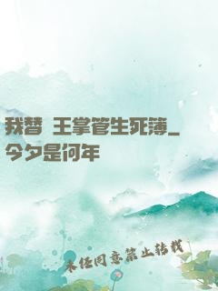 我替閻王掌管生死簿