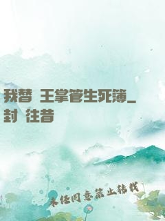 我替閻王掌管生死簿
