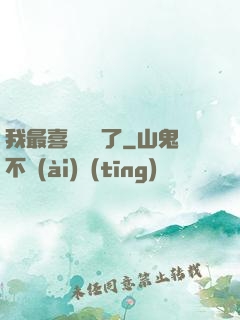 我最喜歡詭異了