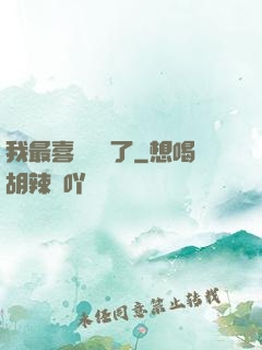 我最喜歡詭異了
