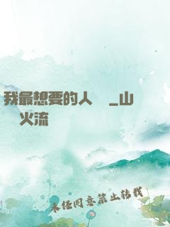 我最想要的人脈書