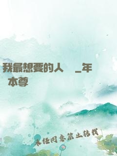 我最想要的人脈書