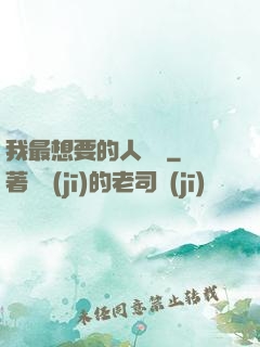 我最想要的人脈書