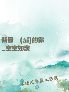 我最親愛(ài)的你