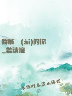 我最親愛(ài)的你