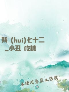 我會(huì)七十二變