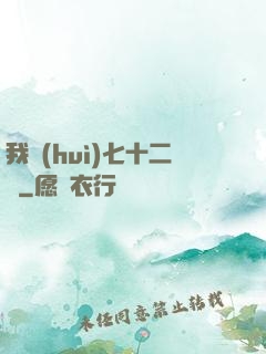 我會(huì)七十二變