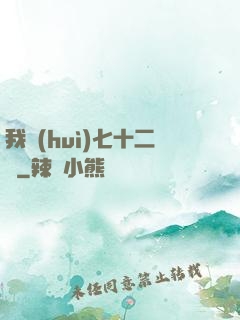 我會(huì)七十二變
