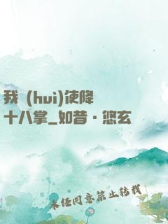 我會(huì)使降龍十八掌