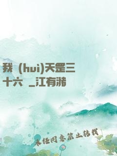 我會(huì)天罡三十六變