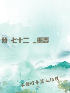 我會七十二變