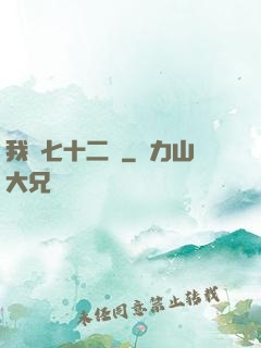 我會七十二變