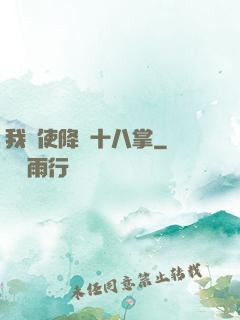 我會使降龍十八掌