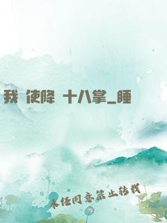 我會使降龍十八掌