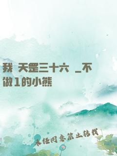 我會天罡三十六變