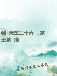 我會天罡三十六變