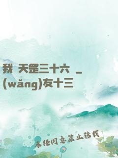 我會天罡三十六變