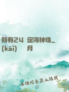 我有24顆定海神珠