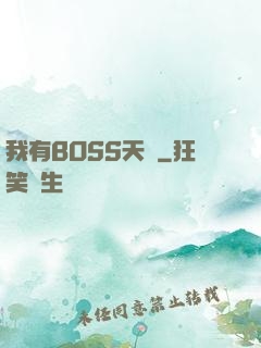 我有BOSS天賦
