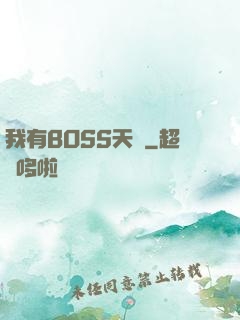 我有BOSS天賦