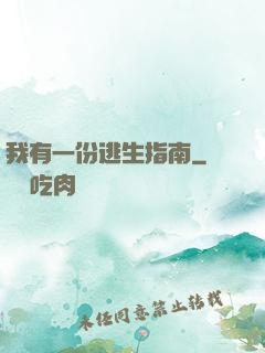 我有一份逃生指南