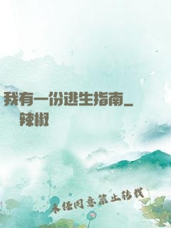 我有一份逃生指南