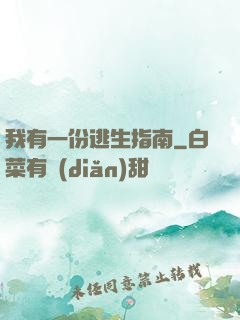 我有一份逃生指南