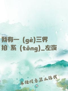我有一個(gè)三界拍賣系統(tǒng)