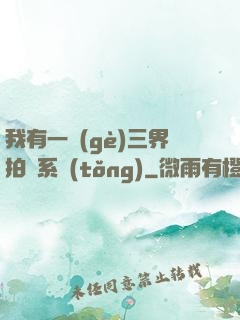 我有一個(gè)三界拍賣系統(tǒng)