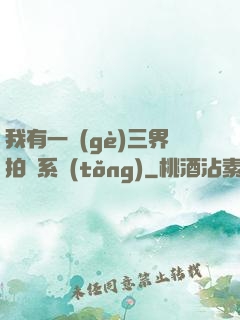 我有一個(gè)三界拍賣系統(tǒng)