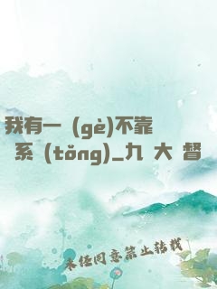 我有一個(gè)不靠譜系統(tǒng)